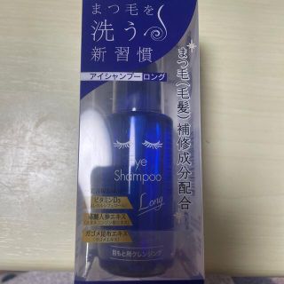 アイシャンプー ロング(60mL)(クレンジング/メイク落とし)