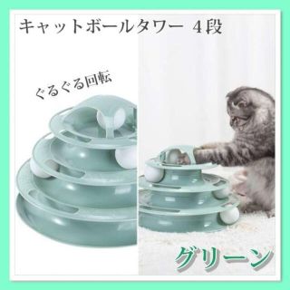 グリーン　キャットボールタワー　4段　ペット用品　おもちゃボール　ぐるぐる回転(猫)