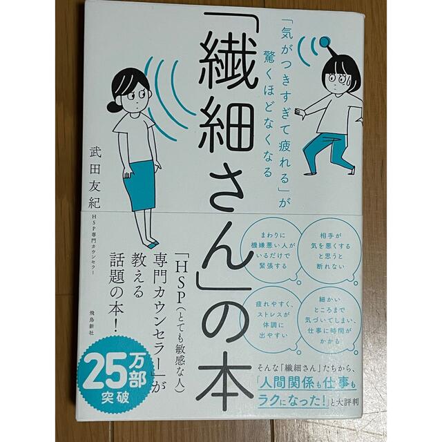 「繊細さん」の本 「気がつきすぎて疲れる」が驚くほどなくなる エンタメ/ホビーの本(その他)の商品写真