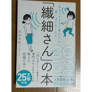 「繊細さん」の本 「気がつきすぎて疲れる」が驚くほどなくなる(その他)