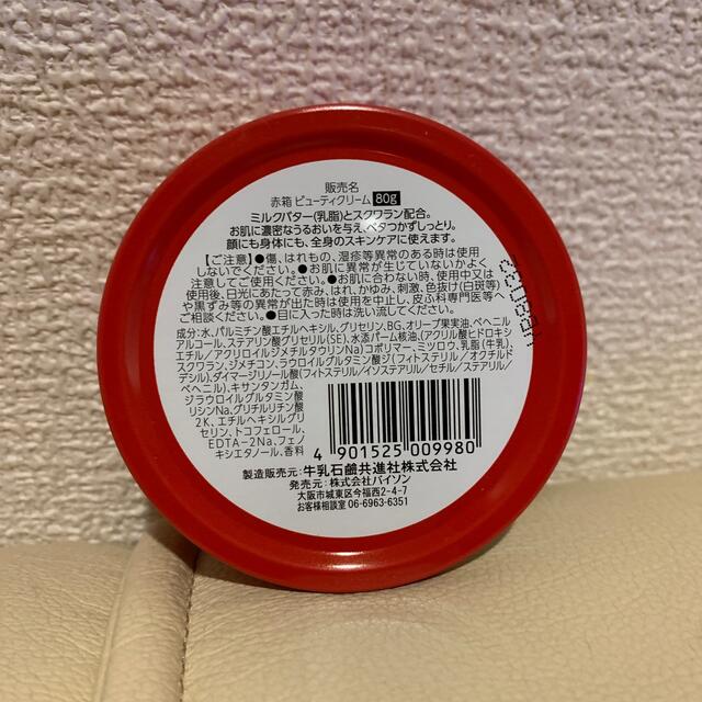 COW(カウブランド)のカウブランド 赤箱ビューティクリーム 80g コスメ/美容のボディケア(ボディクリーム)の商品写真