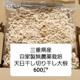 るるる様専用【三重県産】自家製無農薬栽培　自然天日干し　切り干し大根600グラム(野菜)