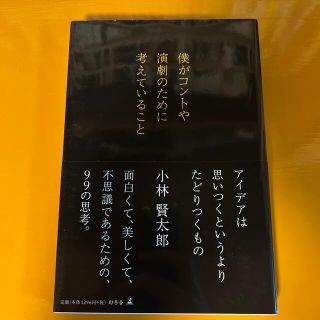 小林賢太郎　僕がコントや演劇のために考えていること(アート/エンタメ)