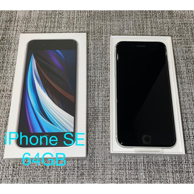 【新品未使用】iPhone SE(第二世代)White 64GB SIMフリースマートフォン本体