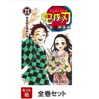 集英社 - 鬼滅の刃 全巻セット(1-23巻) （ジャンプコミックス）の通販 