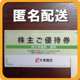 大東建託 株主優待 仲介手数料無料券 1枚 いい部屋ネット 送料込★