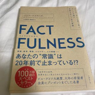 ＦＡＣＴＦＵＬＮＥＳＳ １０の思い込みを乗り越え、データを基に世界を正しく(その他)