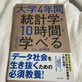 大学４年間の統計学が１０時間でざっと学べる(ビジネス/経済)