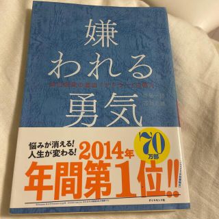 嫌われる勇気 自己啓発の源流「アドラ－」の教え(その他)