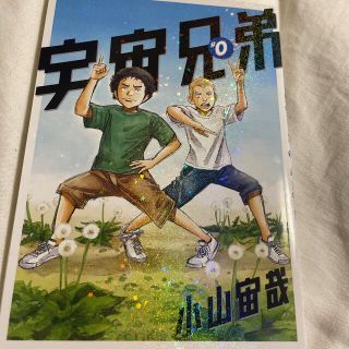 宇宙兄弟　0巻(少年漫画)