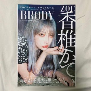 カドカワショテン(角川書店)のBRODY ZOC香椎かてぃ(アイドルグッズ)