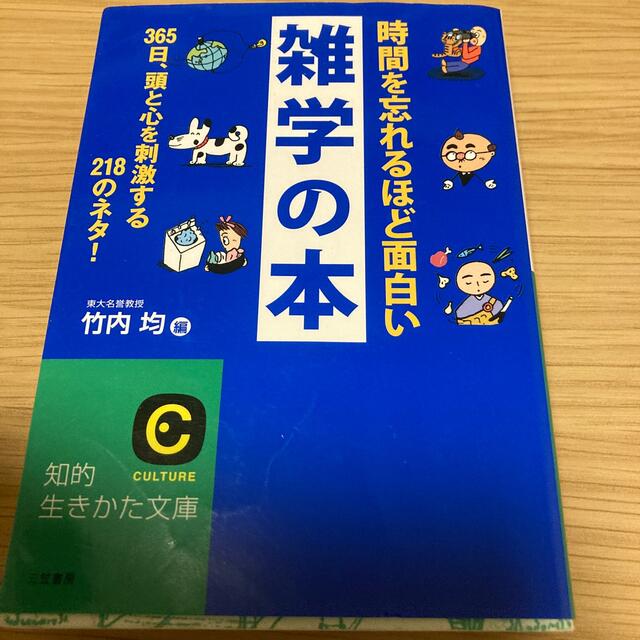 時間を忘れるほど面白い雑学の本 エンタメ/ホビーの本(その他)の商品写真