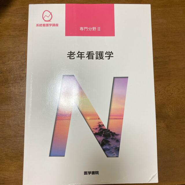 老年看護学 第９版 エンタメ/ホビーの本(健康/医学)の商品写真