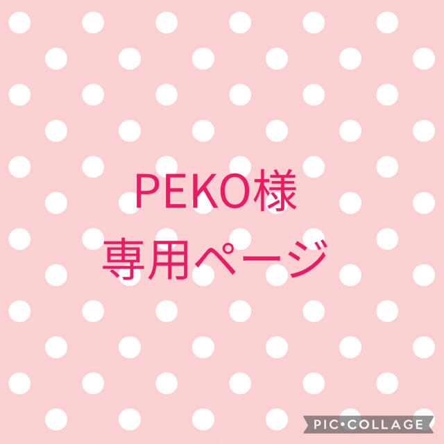 PEKO様専用ページ てなグッズや 38.0%割引 pooshakesanli.com