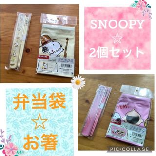 スヌーピー(SNOOPY)の☆まとめ売り☆スヌーピー弁当袋と箸箱お箸セット☆ピンク・アイボリー２点セット(ランチボックス巾着)