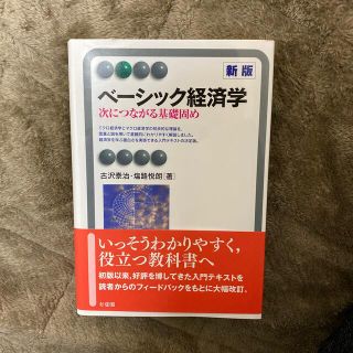 イワナミショテン(岩波書店)のベーシック経済学 次につながる基礎固め 新版(ビジネス/経済)