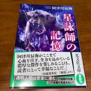 コウブンシャ(光文社)の星詠師の記憶　阿津川辰海(文学/小説)