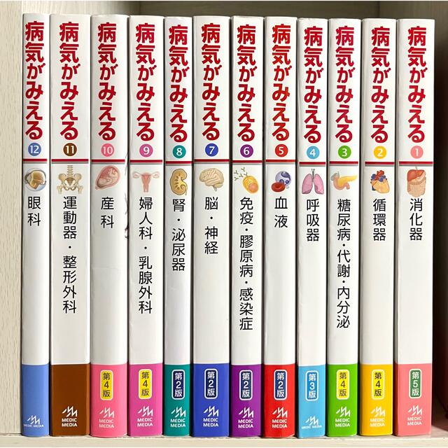 メディックメディア病気がみえる 12冊セット