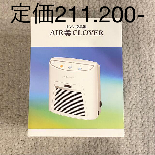 新品 オゾン脱臭器 AIR CLOVER エアクローバー - 空気清浄器