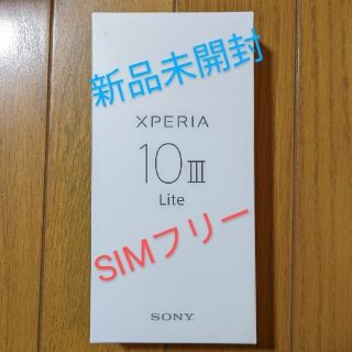 エクスペリア(Xperia)の値下↘Xperia 10 Ⅲ lite XQ-BT44 ブルー  未使用(スマートフォン本体)