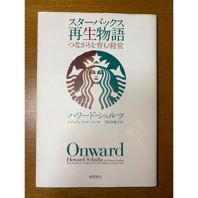 Starbucks Coffee(スターバックスコーヒー)のスタ－バックス再生物語 つながりを育む経営 エンタメ/ホビーの本(ビジネス/経済)の商品写真