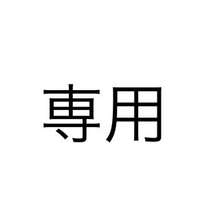 専用(一般)