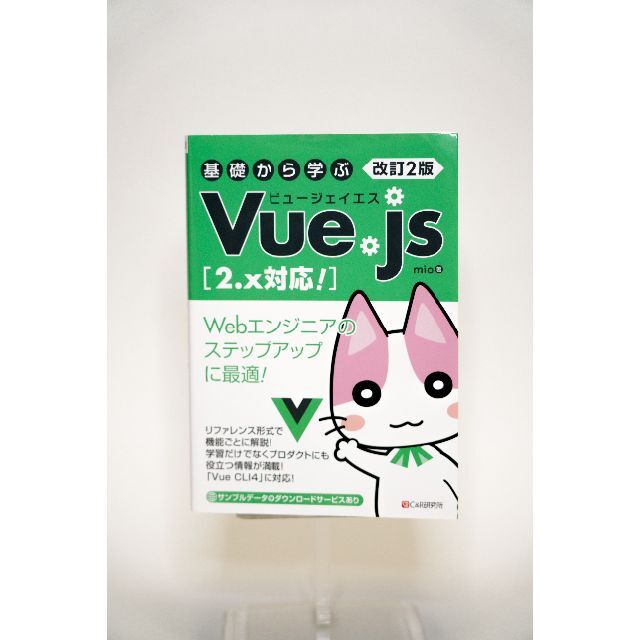 基礎から学ぶ Vue. js エンタメ/ホビーの本(コンピュータ/IT)の商品写真