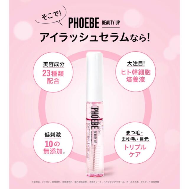 PHOEBE BEAUTY UP まつげ美容液　アイラッシュセラム