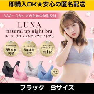 ルーナナチュラルアップナイトブラ 育乳 バストケア ブラック　S(ブラ)