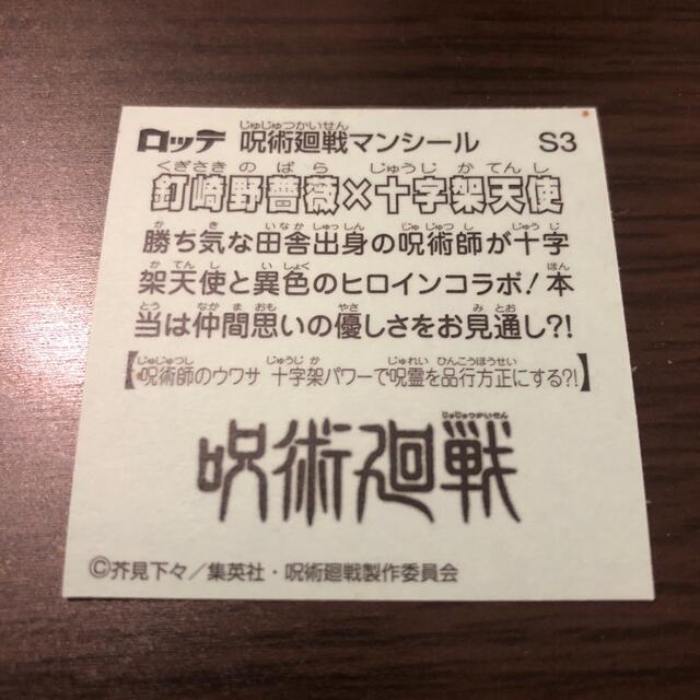 BANDAI(バンダイ)のビックリマンチョコ　呪術廻戦 エンタメ/ホビーのおもちゃ/ぬいぐるみ(キャラクターグッズ)の商品写真