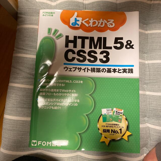 よくわかるＨＴＭＬ５＆ＣＳＳ３ ウェブサイト構築の基本と実践 エンタメ/ホビーの本(コンピュータ/IT)の商品写真