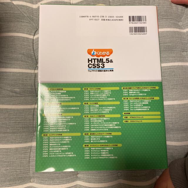よくわかるＨＴＭＬ５＆ＣＳＳ３ ウェブサイト構築の基本と実践 エンタメ/ホビーの本(コンピュータ/IT)の商品写真