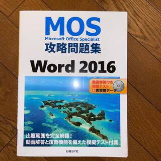 ニッケイビーピー(日経BP)のＭＯＳ攻略問題集Ｗｏｒｄ２０１６(資格/検定)