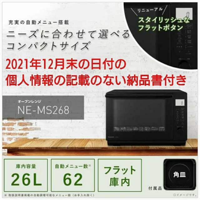 パナソニック オーブンレンジ NE-MS268-K ブラック 26L新品未開封