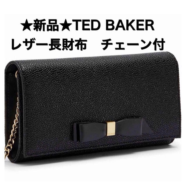 ミュウミュウ★新品★TED BAKER　牛革レザー　リボン付長財布　黒　チェーン付き　袋付き