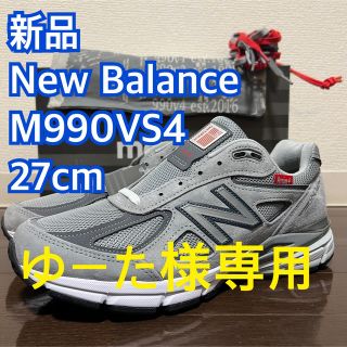 ニューバランス(New Balance)のゆーた様専用 New Balance M990VS4 v4 27cm(スニーカー)