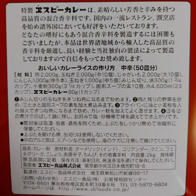 S&B　カレー粉缶2kg 食品/飲料/酒の加工食品(レトルト食品)の商品写真