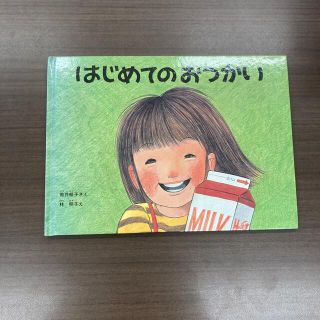 はじめてのおつかい(絵本/児童書)