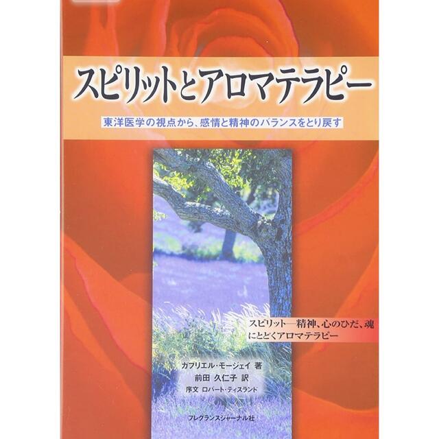 スピリットとアロマテラピー―東洋医学の視点から、感情と精神のバランスをとり戻す