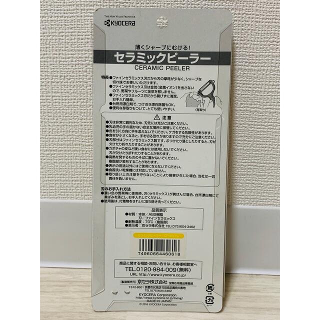 京セラ(キョウセラ)の京セラのセラミックピーラー（未開封新品） インテリア/住まい/日用品のキッチン/食器(調理道具/製菓道具)の商品写真