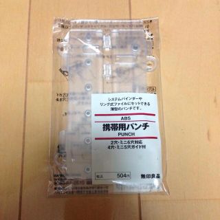 ムジルシリョウヒン(MUJI (無印良品))の携帯用パンチ(その他)