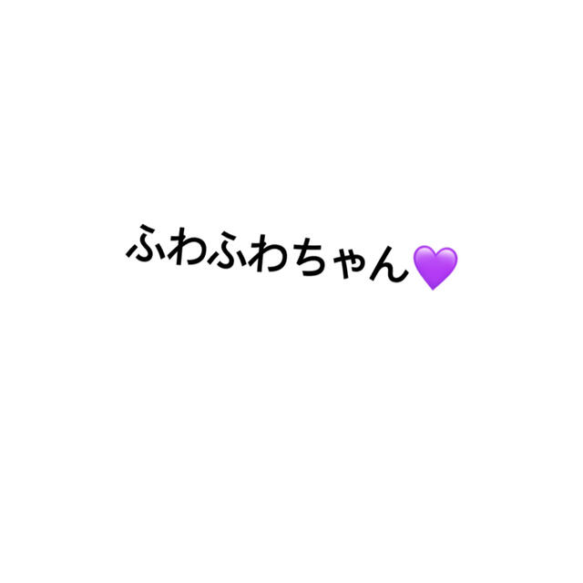【限定製作】 ふわふわちゃんセレクト♡ キャラクターグッズ 【限定製作】 ふわふわちゃんセレクト♡ キャラクターグッズ