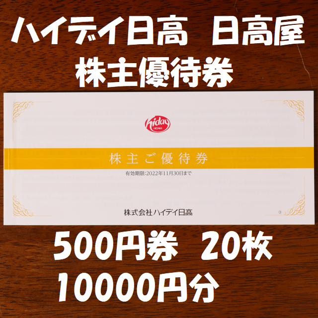 ハイデイ日高 日高屋 株主優待券 500円券 20枚 10000円分 送料無料