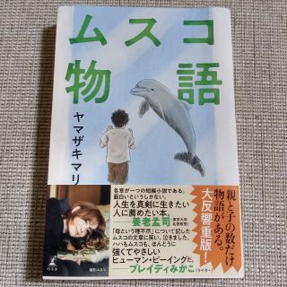 ムスコ物語(文学/小説)