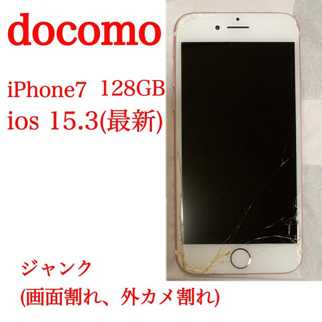 【docomo】iPhone7 128GB ローズゴールド【値下げ中！】