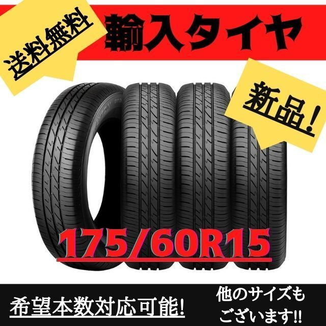 《送料無料》　175/60R15　新品輸入タイヤ 15インチ ！　１本