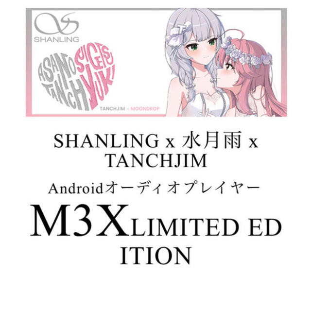 SHANLING M3X Limited Edition