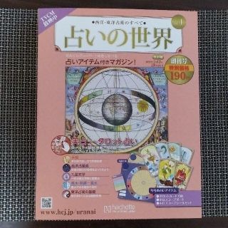 週刊 占いの世界 改訂版 2022年 1/19号(その他)