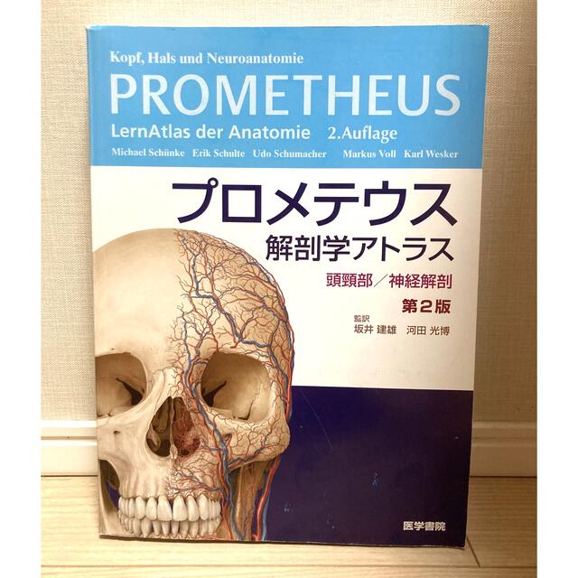 プロメテウス解剖学アトラス 頭頸部/神経解剖 第2版 坂井 建雄