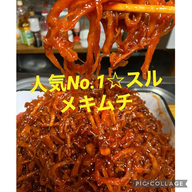 味に自信あり！！手作りスルメキムチ 1キロ